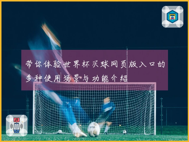 带你体验世界杯买球网页版入口的多种使用场景与功能介绍