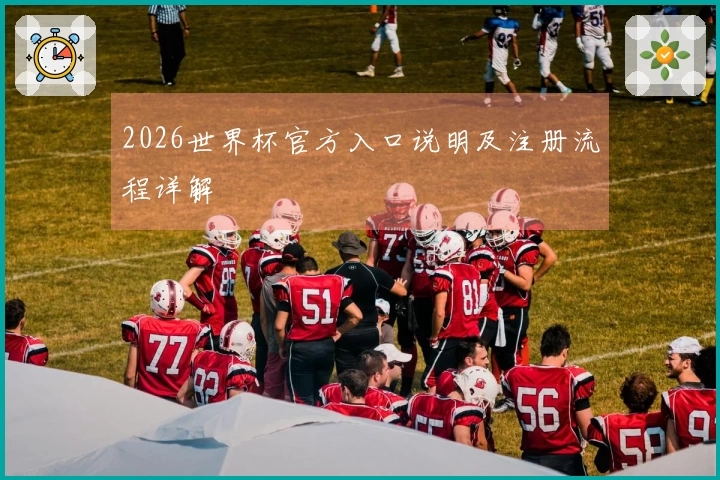 2026世界杯官方入口说明及注册流程详解