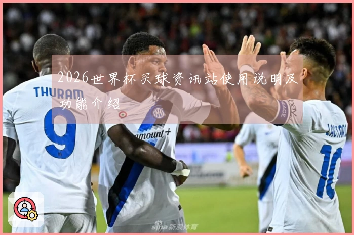 2026世界杯买球资讯站使用说明及功能介绍