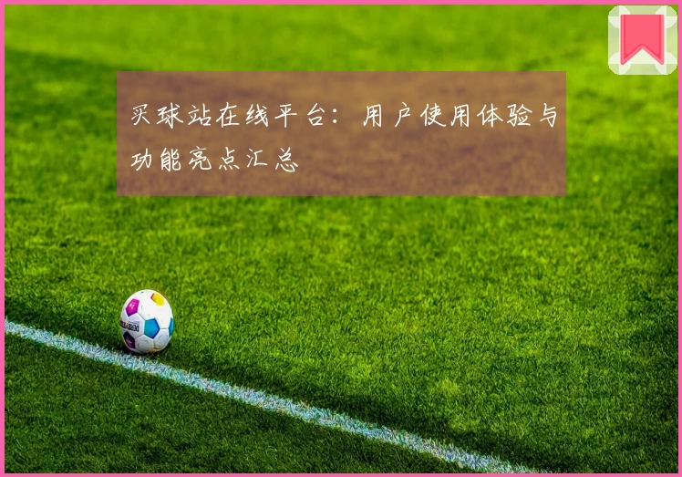 买球站在线平台：用户使用体验与功能亮点汇总