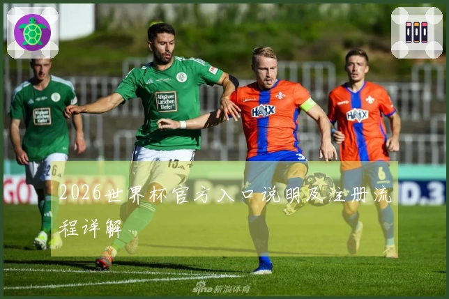 2026世界杯官方入口说明及注册流程详解