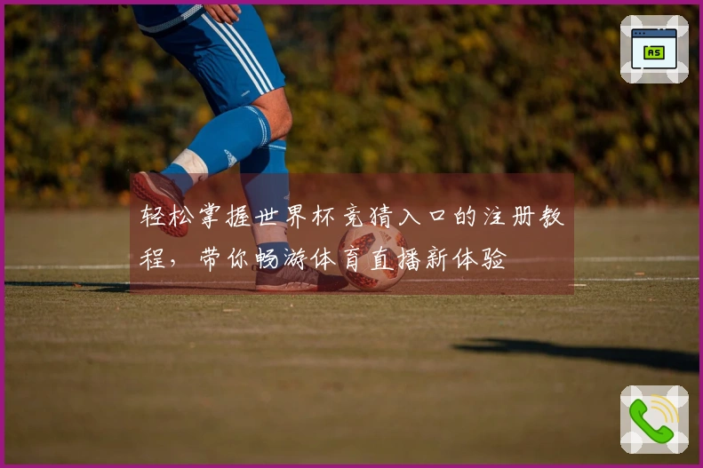 轻松掌握世界杯竞猜入口的注册教程,带你畅游体育直播新体验